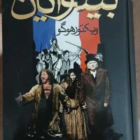 فروش کتاب بینوایان