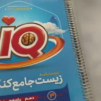 درسنامه زیست آی کیو کتاب کمیاب و مناسب جهت یادگیری