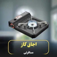 اجاق گاز مسافرتی حرفه ای صفحه ای تخت