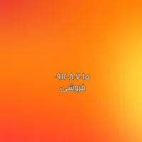 خط همراه ۰۹۱۲