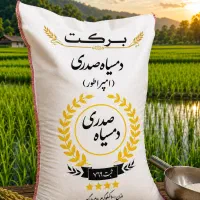 برنج صدری دمسیاه گوهران کالابرگ