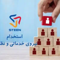 نیرو خدماتی و نظافت