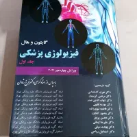 کتاب فیزیولوژی پزشکی گایتون و هال