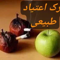 ترک اعتیاد مواد سنتی صنعتی سیگار قلیان شربت طبیعی|خدمات آرایشگری و زیبایی|مشهد, وکیل‌آباد|دیوار