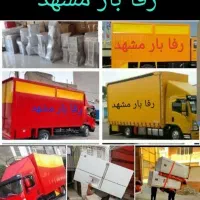 باربری رفا بار مشهد حمل اثاثیه منزل وکارگر خالی