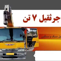 اجاره جرثقیل 7 تن