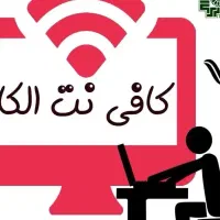 کافی نت کار حرفه ای