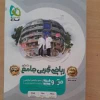 کتاب تست ریاضی تجربی جامع