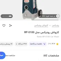 فروش ویژه کارواش رونیکس کد RP-01100|ابزارآلات|اصفهان, هفتون|دیوار