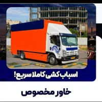 اتوبار سیرجان بار با کارگران حرفه ای (بیمه معتبر)