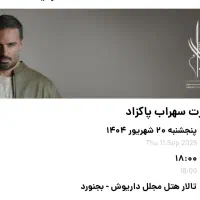 بلیت کنسرت سهراب پاکزاد پنجشنبه ۲۰ شهریور بجنورد