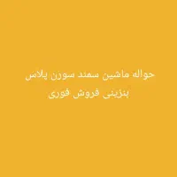 حواله ماشین سمند سورن پلاس