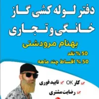 لوله کشی گاز خانگی،تجاری،آپارتمانی