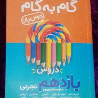 کتاب گام به گام یازدهم تجربی|کتاب و مجله آموزشی|اهواز, پادادشهر|دیوار