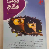 کتاب ریاضی هشتم انتشارات موثر