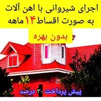 اجرای شیروانی ،(با شرایط بلند مدت ۱۴ ماهه)