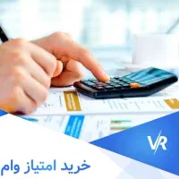 امتیاز وام شما
