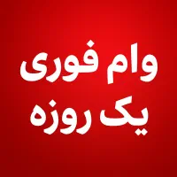 وام فوری 4 ساعته