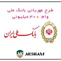 فروش وام مهربانی بانک ملی