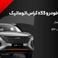 فروش x33 cross cvt با قیمت کمپانی|خودرو سواری و وانت|پاکدشت, پاکدشت (مامازند)|دیوار