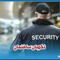 نگهبان شب ساختمان