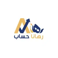 خدمات حسابداری و  مالیاتی رهاناحساب