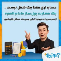 کلاس حسابداری / یاسوج / بازار کار / مدرک رسمی