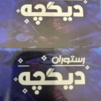 به یک کمک اشپزحرفه ی در رستوران دیکچه نیاز مندیم