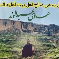 مداح اهل‌بیت و مراسمات عزاداری