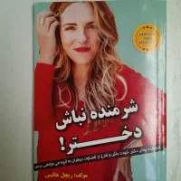 شرمنده نباش دختر