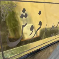 کارگزاری املاک مجلل|فروش آپارتمان|مشهد, شهید بصیر|دیوار