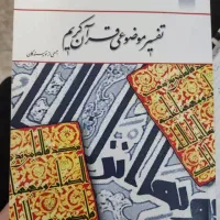 تفسیر موضوعی قرآن