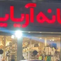 فروشنده لوازم خانه و آشپزخانه