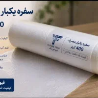 سفره یکبار مصرف کیفیت تضمینشده
