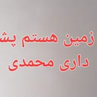 خریدار زمین