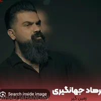 فرهاد جهانگیری