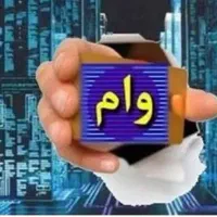دریافت وام از طریق شرکت سها دیار کاسیت