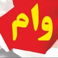 فروش وام