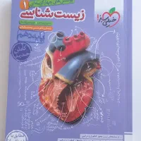 زیست خیلی سبز دهم و یازدهم|کتاب و مجله آموزشی|شیراز, آزادگان|دیوار