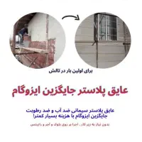 تکنو عایق پلاستر ضد آب و نم و رطوبت|مصالح و تجهیزات ساختمان|اسالم, |دیوار