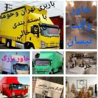 اتووباربری نیسان بار وانت بار خاور کارگر خالی