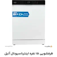 ماشین ظرفشویی ناسیونال مدل315wسفید