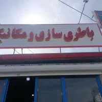 چلینیوم باطری سازی و مکانیکی