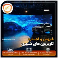 اجاره تلویزیون شهری ویدئووال سیستم صوت استیج|خدمات پذیرایی، مراسم|تهران, باغ فیض|دیوار