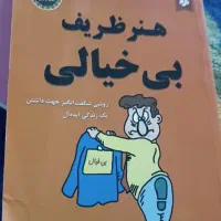 کتاب هنر ظریف بی خیالی