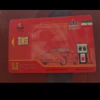 سلام خدمت دوستان گرامی یک عدد کارت سوخت پیدا شده