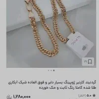 زنجیرکارتیر ژوپینگ مشابه طلا|بدلیجات|قم, پردیسان|دیوار