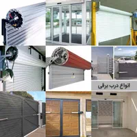 تعمیر درب برقی کرکره ای بازویی ریلی 24 ساعته