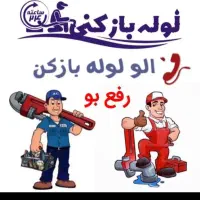 چاه بازکنی*منصف*جت فنرزن 10دقیقه 24ساعت شبانه روز|خدمات پیشه و مهارت|یزد, |دیوار