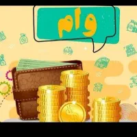 وام فوری